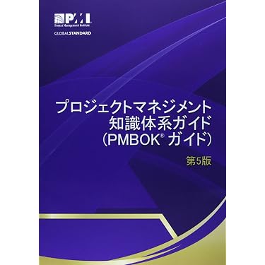 プロジェクトマネジメント知識体系ガイド（PMBOKガイド）第5版 (A