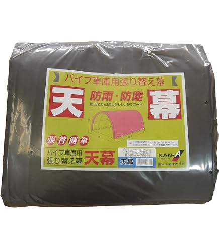 Amazon | 南榮工業(Nan-a Corporation) パイプ車庫 678MMSV 後幕
