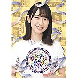 〜ひらがな推し〜初ガツオを推すしかない編 (Blu-ray)