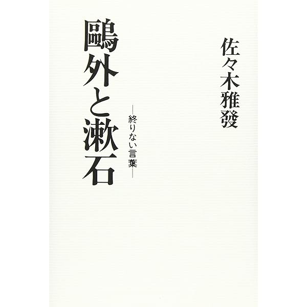 Amazon.co.jp: 鴎外のオカルト、漱石の科学 : 長山 靖生: 本