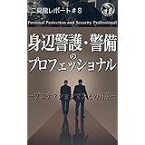 二見龍レポート＃８『身辺警護・警備のプロフェッショナル』プロテクションマンとの対談