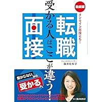 Amazon.co.jp: 転職面接突破法―10万人が受講した究極メソッド : 細井