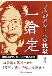 一倉定の社長学 | 作間信司 |本 | 通販 | Amazon
