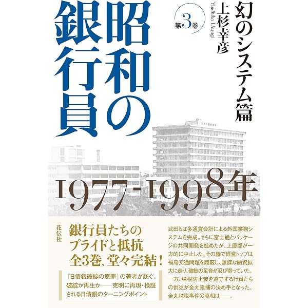 Amazon.co.jp: 昭和の銀行員 第1巻 支店遍歴篇：1965─1971年 : 上杉