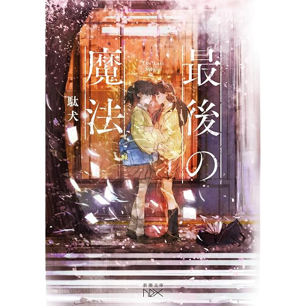 余命』n年 (メディアワークス文庫) | 岬 鷺宮, 花守 ゆみり |本 | 通販 余命』n年 (メディアワークス文庫) | 岬 鷺宮, 花守 ゆみり |本 | 通販