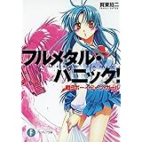 フルメタル・パニック！戦うボーイ・ミーツ・ガール(新装版) フルメタル・パニック！(新装版) (富士見ファンタジア文庫)