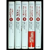 太陽の王ラムセス 1 | クリスチャン ジャック, 作治, 吉村, Jacq