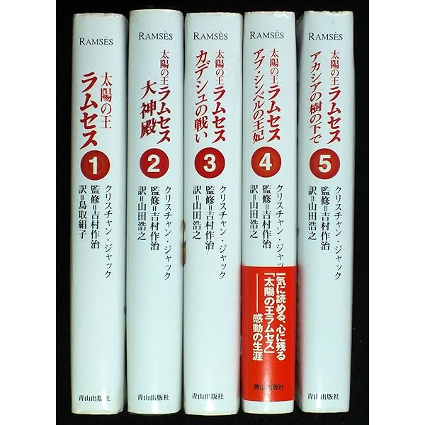 Amazon.co.jp: 太陽の王ラムセス 1～5巻セット (角川文庫) : 本