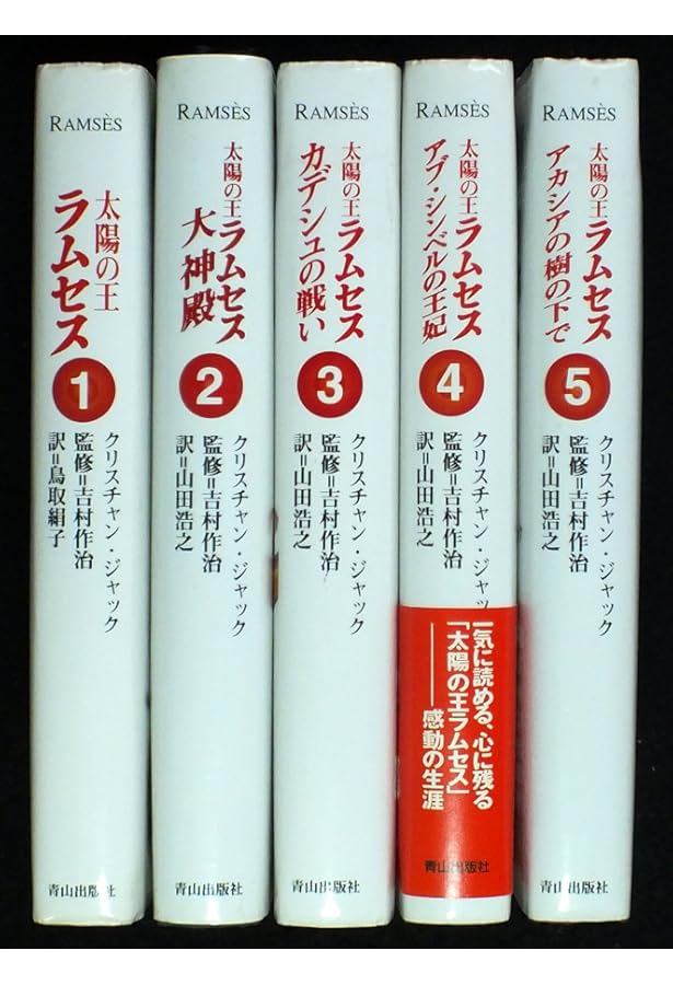 太陽の王ラムセス 5 (角川文庫 シ 20-5) | クリスチャン ジャック