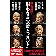 徹底討論 ! 問われる宗教と“カルト” (NHK出版新書 692)