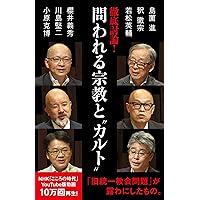 現代日本新宗教論 : 入信過程と自己形成の視点から 現代日本新宗教論: 入信過程と自己形成の視点から | 渡辺 雅子