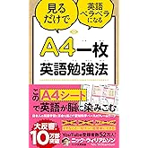 A4一枚英語勉強法 見るだけで英語ペラペラになる