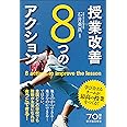授業改善8つのアクション