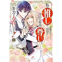 私の推しが今日も最高に尊いので、全力で幸せにする! 1.2 Amazon.co.jp: 私の推しが今日も最高に尊いので、全力で幸せに