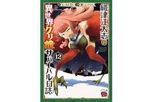 織津江大志の異世界クリ娘サバイバル日誌　12 (チャンピオンREDコミックス)