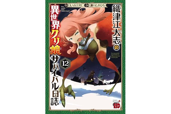 織津江大志の異世界クリ娘サバイバル日誌　12 (チャンピオンREDコミックス)