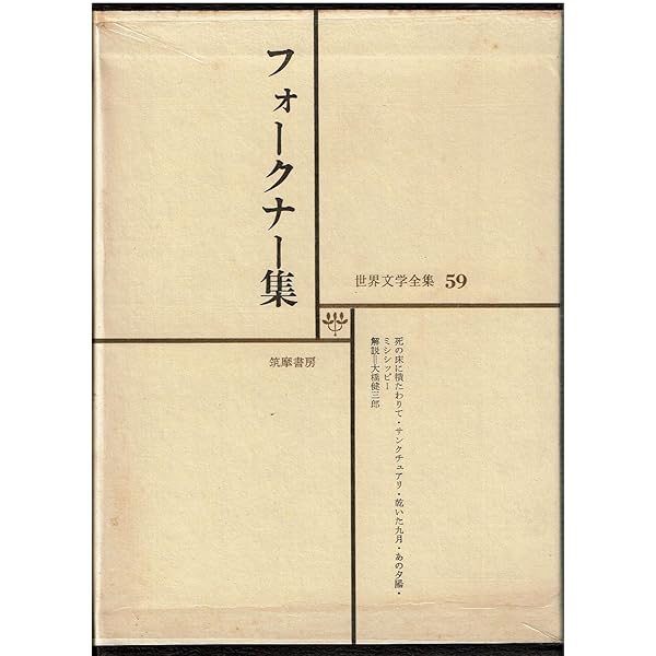 フォークナー全集〈6〉死の床に横たわりて (1974年) |本 | 通販