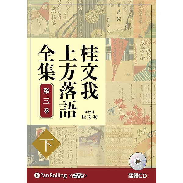 上方落語 1 2  3   4巻　　計４巻 桂文我上方落語全集第四巻【上】 () | 桂 文我 |本 | 通販 | Amazon