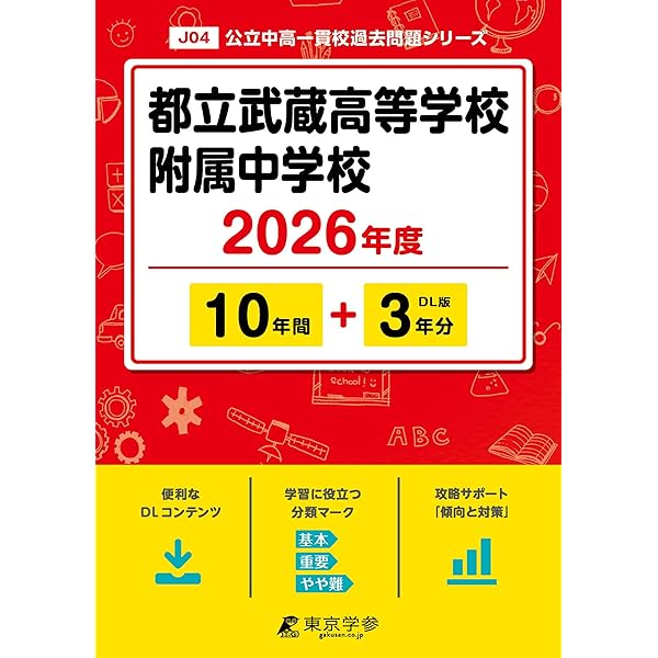 都立武蔵高校附属中学校 2026年度用 10年間（＋3年間HP掲載