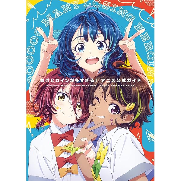Amazon.co.jp: 負けヒロインが多すぎる！いみぎむるARTWORKS