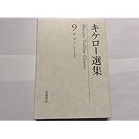 キケロー選集 10(哲学 3) キケロー選集〈10〉哲学III―善と悪の究極について | キケロー