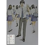 アマネ ギムナジウム 1 モーニング Kc 古屋 兎丸 本 通販 Amazon