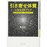 引き寄せ体質になるＣＤブック―――宇宙意識を起動して望みを実現する