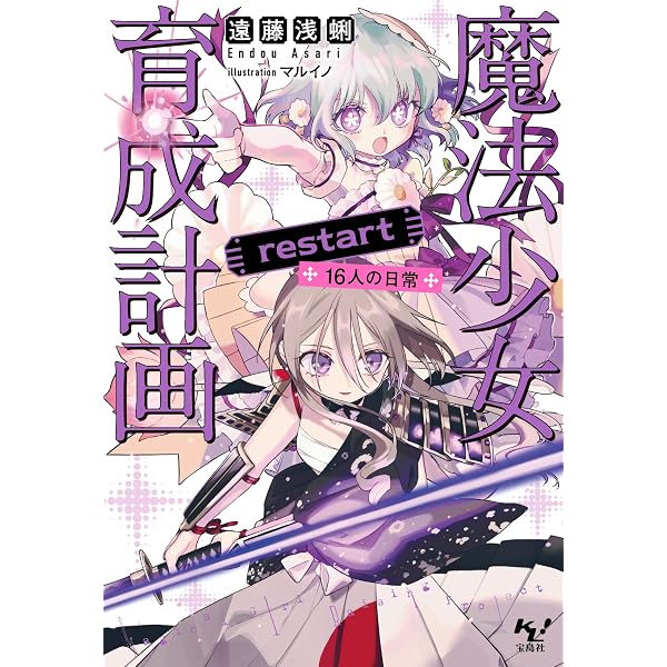 Amazon.co.jp: 魔法少女育成計画 breakdown(前) (このライトノベルが