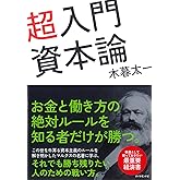 超入門　資本論