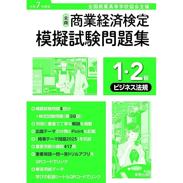 令和7年度版 全商商業経済検定模擬試験問題集 3級 ビジネス基礎