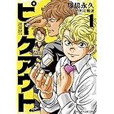 ピークアウト (1) (近代麻雀コミックス)