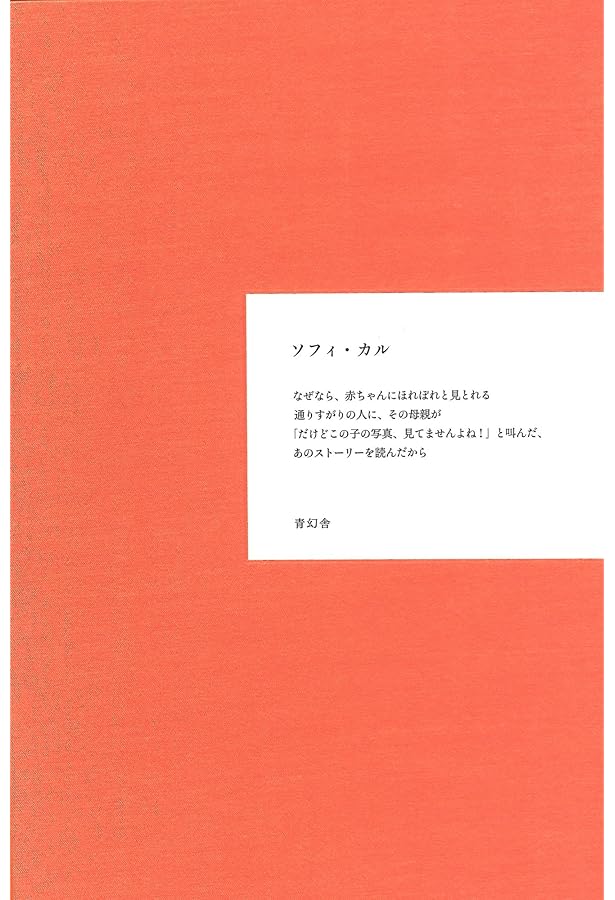 本当の話 | ソフィ カル, Calle,Sophie, 歓, 野崎 |本 | 通販 | Amazon
