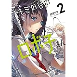 ブキミの谷のロボ子さん2 (電撃コミックスNEXT)