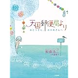天国郵便局より おとうさん、おかあさんへ