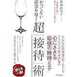 かつてない結果を導く 超「接待」術
