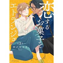 恋するお菓子とエトランジェ 1 (クリエコミックス) | サノマリナ |本