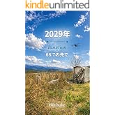 2029年‐lunation‐66.7の先で