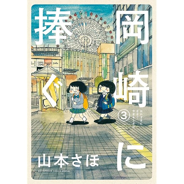 Amazon.co.jp: 岡崎に捧ぐ（1） (ビッグコミックス) eBook : 山本さほ