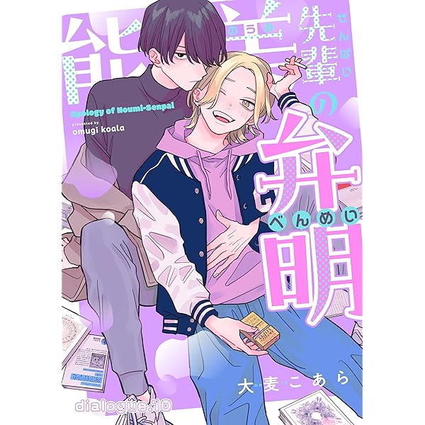 Amazon.co.jp: 能美先輩の弁明【単話版】5 (光文社 BL COMICS / Vinyl