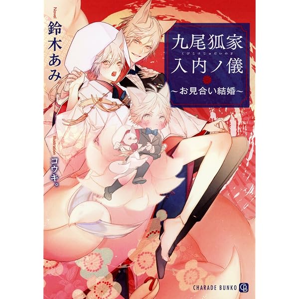 九尾狐家双葉恋日記 ~掌中の珠~ (二見シャレード文庫 す 3-14) | 鈴木