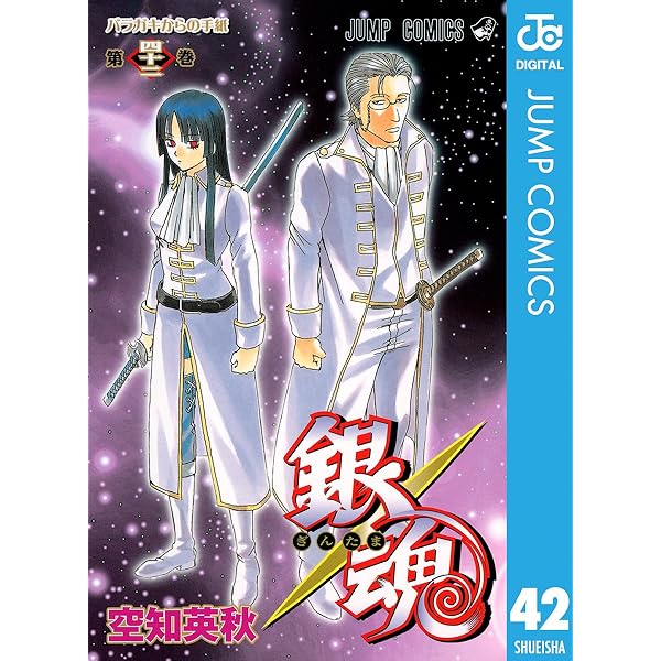 Amazon.co.jp: 銀魂 モノクロ版 41 (ジャンプコミックスDIGITAL