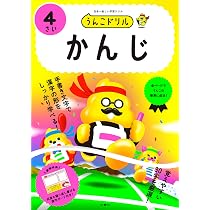 うんこドリル かんじ4さい (幼児 国語 漢字 4歳) | 古屋雄作, 文響社