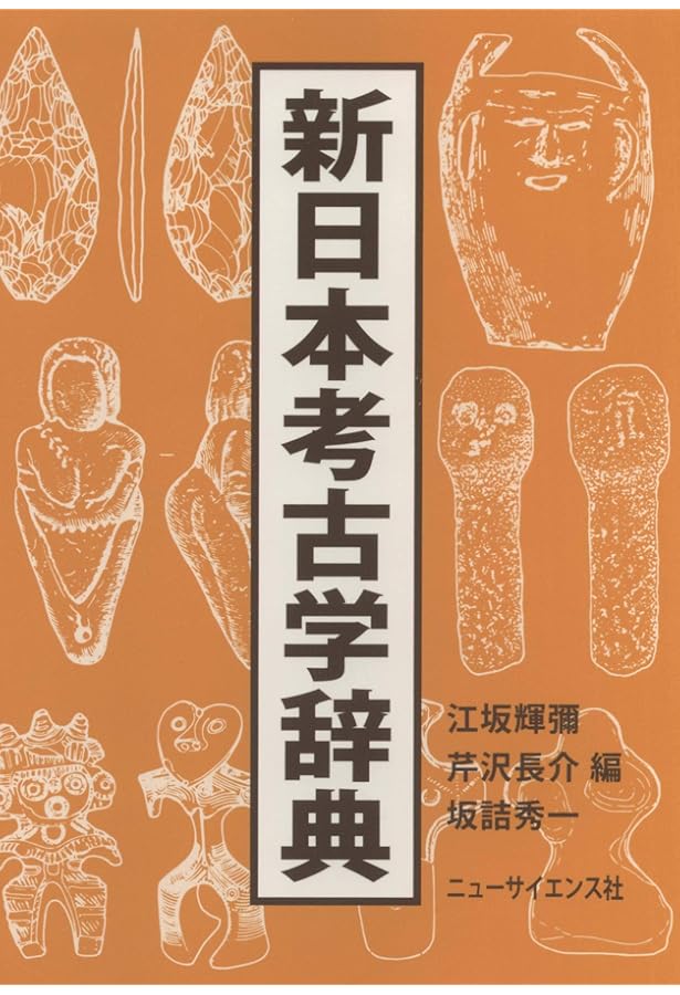 最新日本考古学用語辞典 | 大塚 初重, 戸沢 充則 |本 | 通販 | Amazon