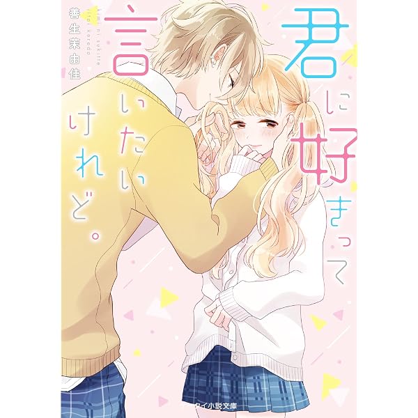 一途で甘いキミの溺愛が止まらない。 (ケータイ小説文庫) | 三宅 