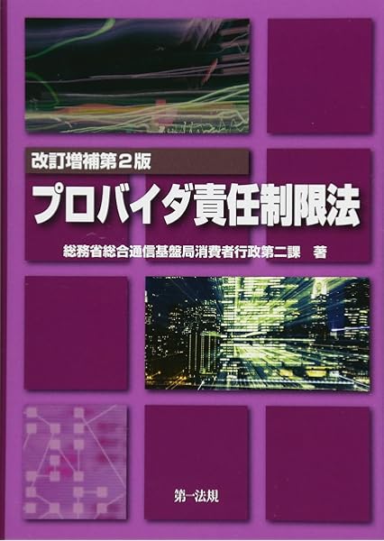 改訂増補第2版 プロバイダ責任制限法 総務省総合通信基盤局消費者行政第二課 本 通販 Amazon