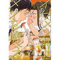 イケメン共よ メシを喰え (ふゅーじょんぷろだくと)