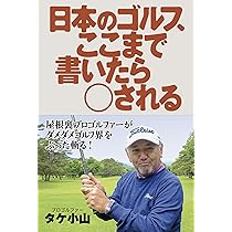 復刻版21世紀のゴルフ : 1892年に現代の社会が予言されていた Amazon.co.jp: 日本のゴルフ、ここまで書いたら○される : タケ