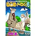 ねこめ(~わく) 6 (夢幻燈コミックス)