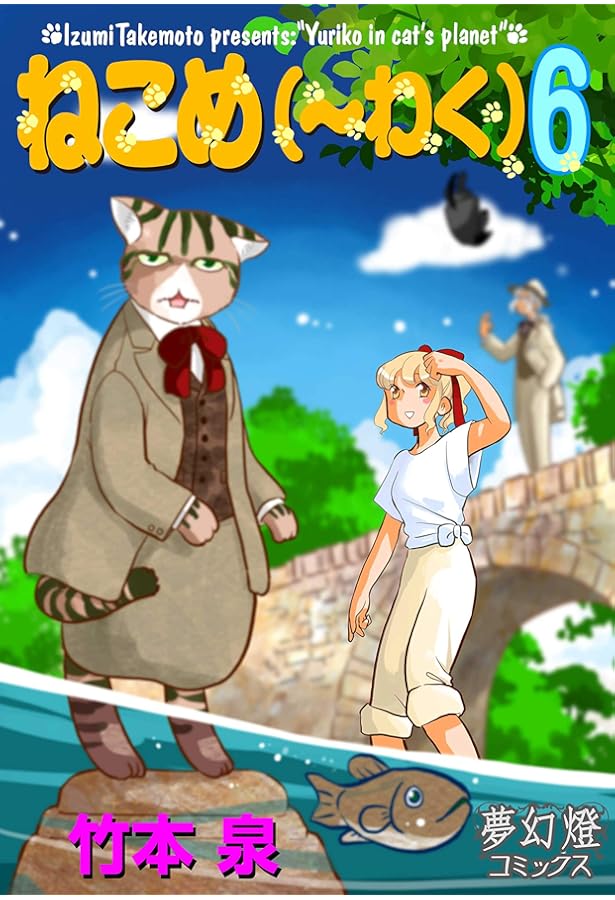 ねこめ(~わく) 5 (夢幻燈コミックス 24) | 竹本 泉 |本 | 通販 | Amazon