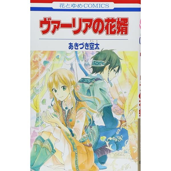 赤髪の白雪姫 コミック 1-27巻セット (白泉社) | あきづき空太 |本